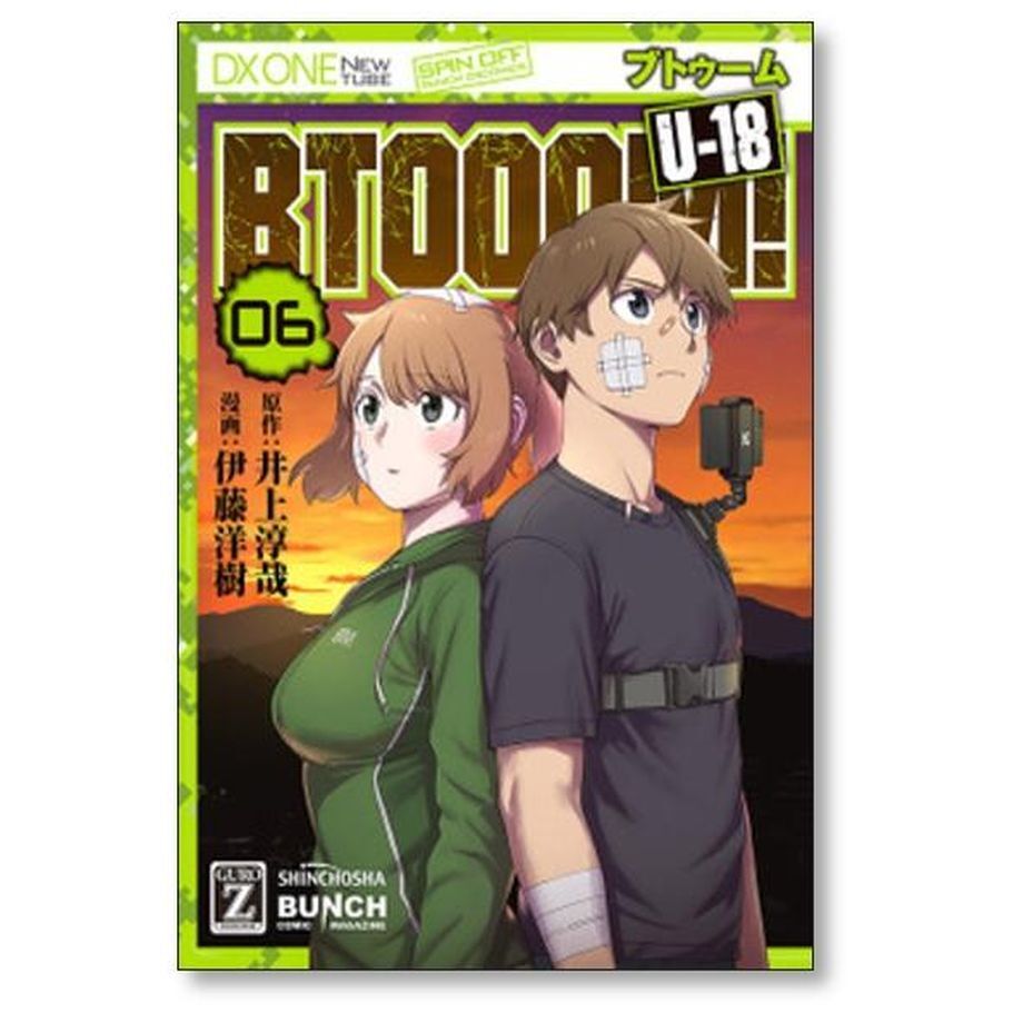 BTOOOM U-18 伊藤洋樹 [1-6巻 漫画全巻セット/完結] ブトゥーム