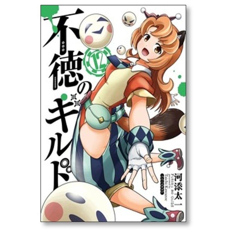 不徳のギルド 河添太一 [1-16巻 コミックセット/未完結] | 漫画専門店