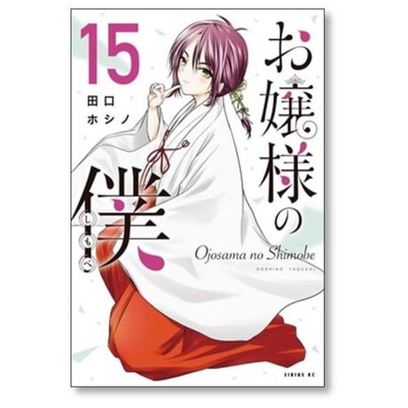 お嬢様の僕 田口ホシノ [1-18巻 漫画全巻セット/完結]