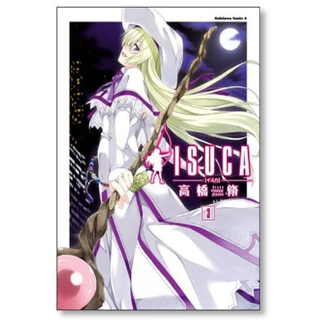 イスカ 高橋脩 [1-9巻漫画全巻セット/完結] ISUCA