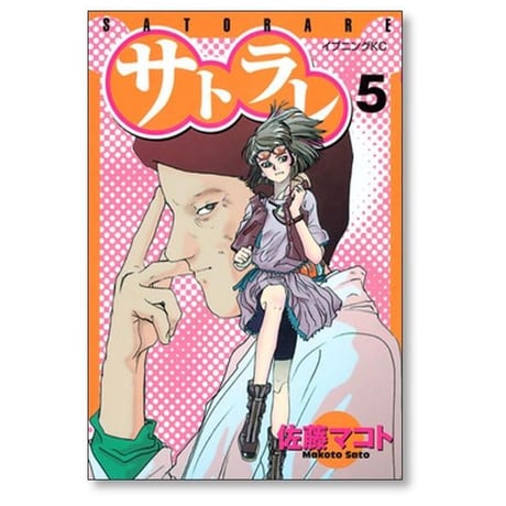 サトラレ 佐藤マコト [1-8巻 漫画全巻セット/完結]