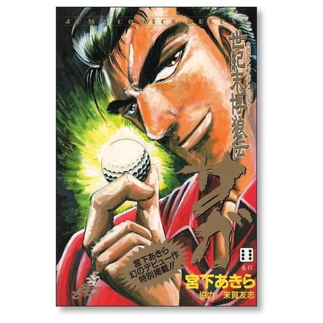 世紀末博狼伝 サガ 宮下あきら [1-9巻 漫画全巻セット/完結]