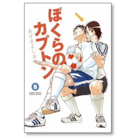 ぼくらのカプトン あずまよしお [1-11巻 漫画全巻セット/完結]