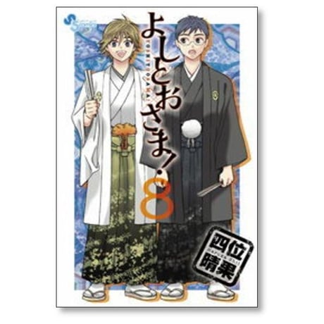 よしとおさま 四位晴果 [1-12巻 漫画全巻セット/完結]