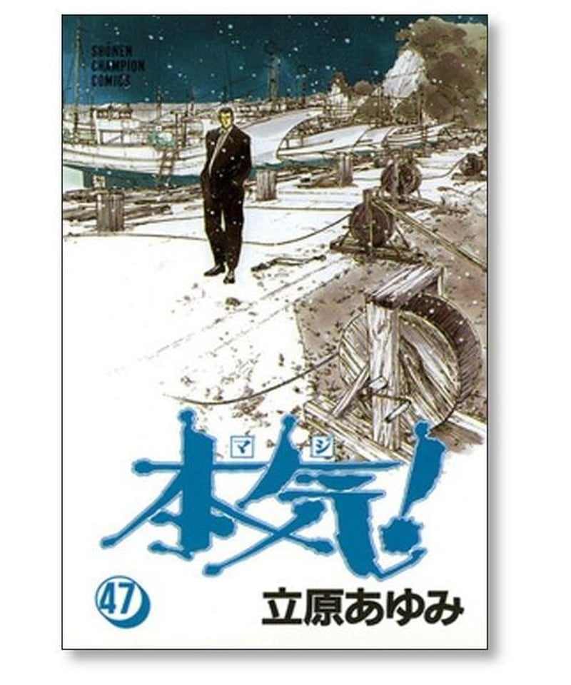 本気 立原あゆみ [1-50巻 漫画全巻セット/完結] マジ | 漫画専門店 