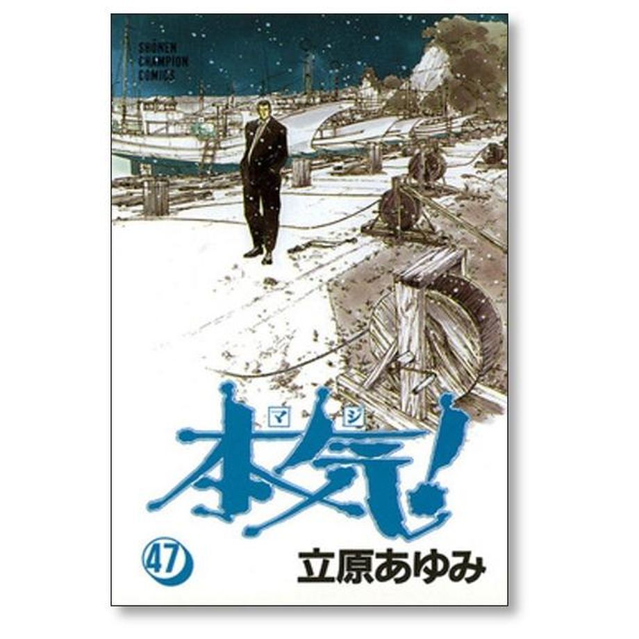 本気 立原あゆみ [1-50巻 漫画全巻セット/完結] マジ 楽天市場】【漫画】【中古】本気！（マジ） ＜1〜50巻完結