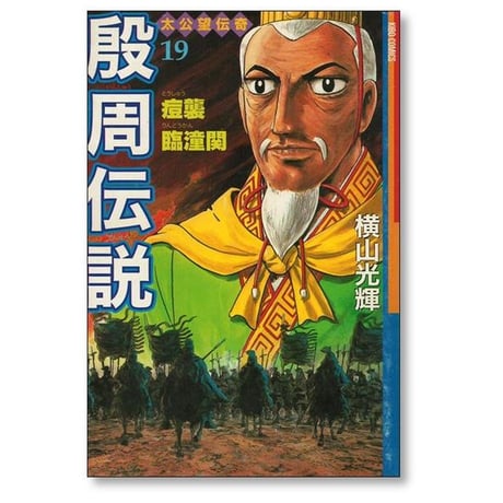 殷周伝説 横山光輝 [1-22巻 漫画全巻セット/完結] いんしゅうでんせつ
