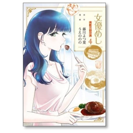 女優めし うえののの [1-12巻 コミックセット/未完結] 藤川よつ葉
