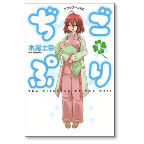 ぢごぷり 木尾士目 [1-2巻 漫画全巻セット/完結]