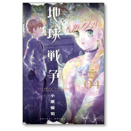 地球戦争 小原愼司 [1-5巻 漫画全巻セット/完結]