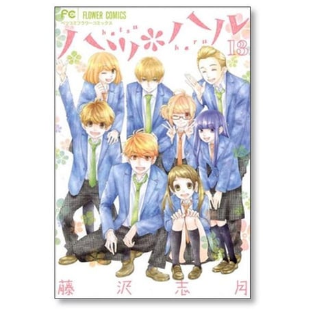 ハツハル 藤沢志月 [1-13巻 漫画全巻セット/完結]