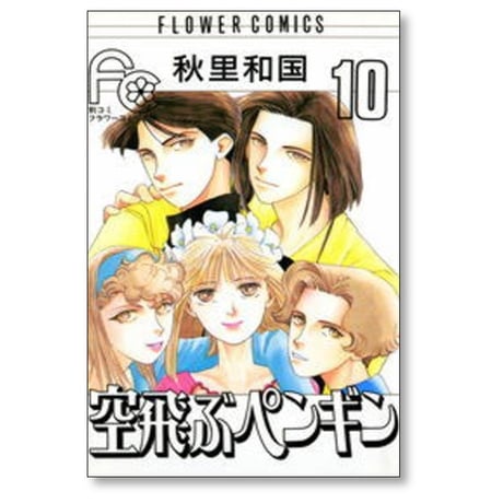 空飛ぶペンギン 秋里和国 [1-10巻 漫画全巻セット/完結]