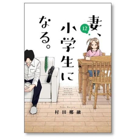 妻 小学生になる 村田椰融 [1-14巻 漫画全巻セット/完結]