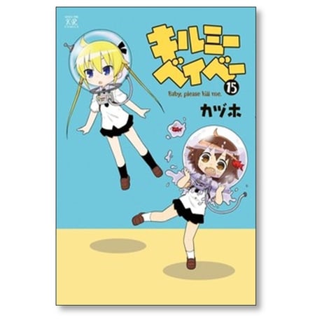 キルミーベイベー カヅホ [1-16巻 コミックセット/未完結]