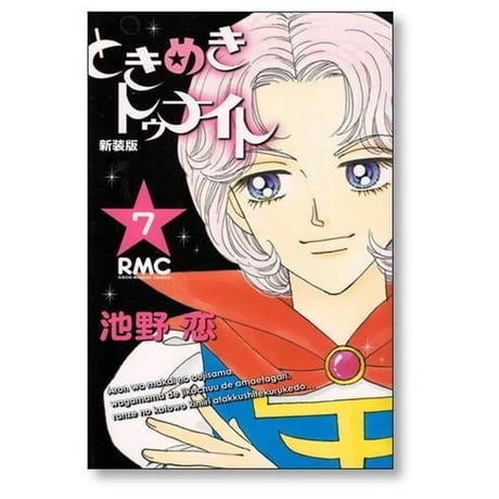 ときめきトゥナイト 新装版 池野恋 [1-12巻 漫画全巻セット/完結]