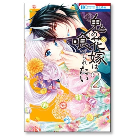 鬼の花嫁は喰べられたい サカノ景子 [1-11巻 コミックセット/未完結]