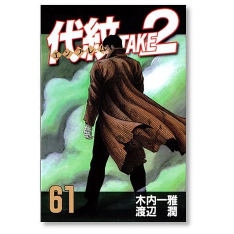 代紋 TAKE2 渡辺潤 [1-62巻 漫画全巻セット/完結] エンブレム テイク2