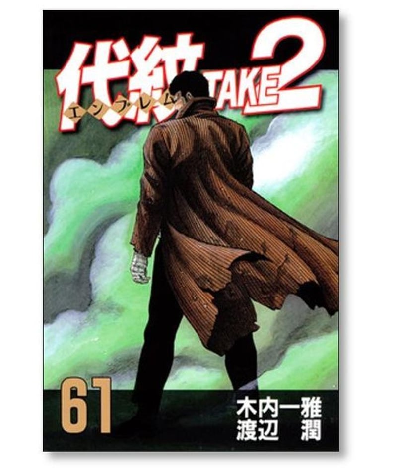 代紋TAKE2 エンブレム 全巻 62巻セット