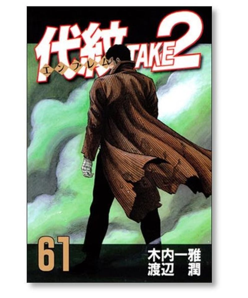 代紋 TAKE2 渡辺潤 [1-62巻 漫画全巻セット/完結] エンブレム テイク2 ...