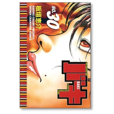 バキ 板垣恵介 [1-31巻 漫画全巻セット/完結] BAKI 刃牙