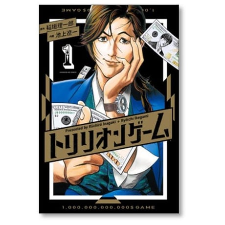 トリリオンゲーム 池上遼一 [1-11巻 漫画全巻セット/完結] 稲垣理一郎