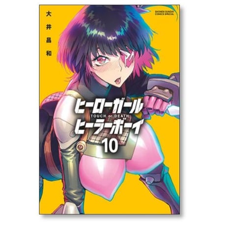 ヒーローガール ヒーラーボーイ TOUCH or DEATH 大井昌和 [1-17巻 漫画全巻セット/完結]