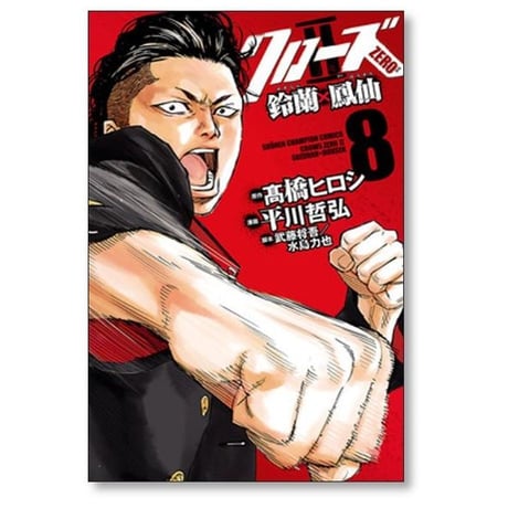 クローズゼロ2 鈴蘭鳳仙 平川哲弘 [1-11巻 漫画全巻セット/完結] クローズZERO2 鈴蘭×鳳仙 髙橋ヒロシ 武藤将吾 水島力也