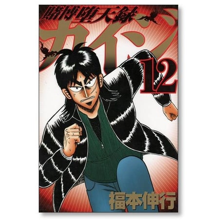 賭博堕天録カイジ 福本伸行 [1-13巻 漫画全巻セット/完結] カイジ kaiji