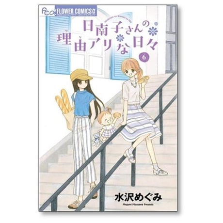 日南子さんの理由アリな日々 水沢めぐみ [1-7巻 漫画全巻セット/完結]