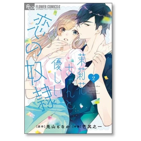 茉莉花ちゃんと優しい恋の奴隷 芒其之一 [1-4巻 漫画全巻セット/完結] 兎山もなか