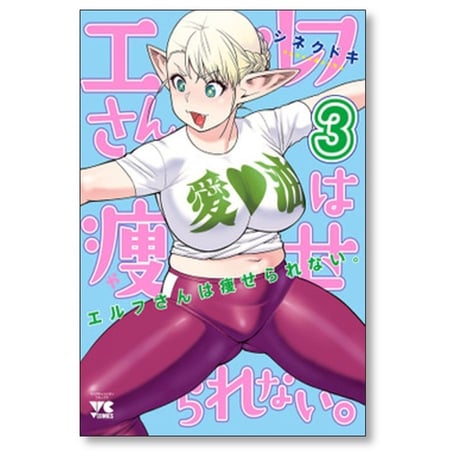 エルフさんは痩せられない シネクドキ [1-8巻 漫画全巻セット/完結]
