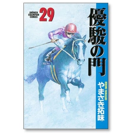優駿の門 やまさき拓味 [1-33巻 漫画全巻セット/完結]