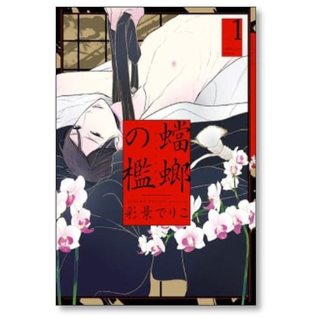 蟷螂の檻 彩景でりこ [1-5巻 漫画全巻セット/完結]