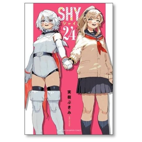 SHY 実樹ぶきみ [1-33巻 漫画全巻セット/完結] シャイ