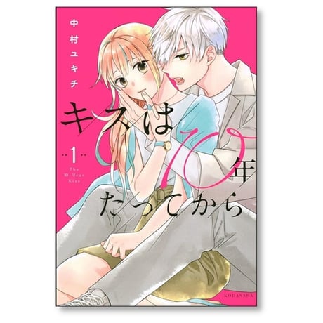 キスは10年たってから 中村ユキチ [1-5巻 漫画全巻セット/完結]
