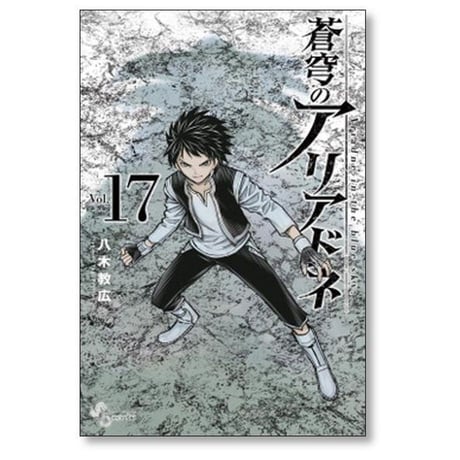 蒼穹のアリアドネ 八木教広 [1-22巻 漫画全巻セット/完結]