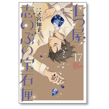 七つ屋志のぶの宝石匣 二ノ宮知子 [1-26巻 コミックセット/未完結]