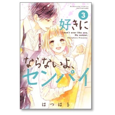好きにならないよセンパイ はつはる [1-4巻 漫画全巻セット/完結]