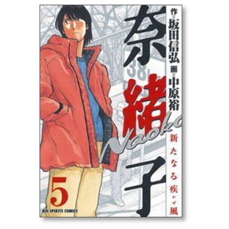 奈緒子 新たなる疾風 中原裕 [1-6巻 漫画全巻セット/完結] 坂田信弘