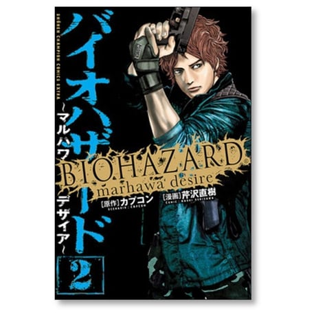 バイオハザード マルハワデザイア 芹沢直樹 [1-5巻 漫画全巻セット/完結] カプコン
