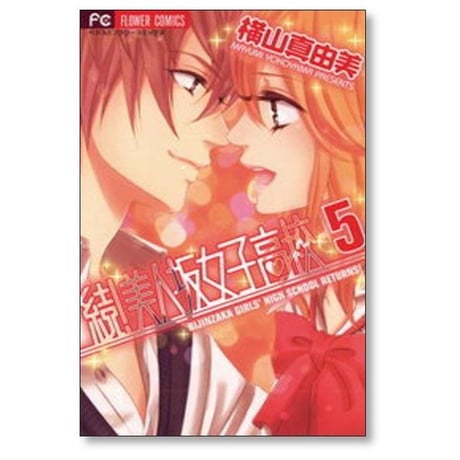 続 美人坂女子高校 横山真由美 [1-5巻 漫画全巻セット/完結]