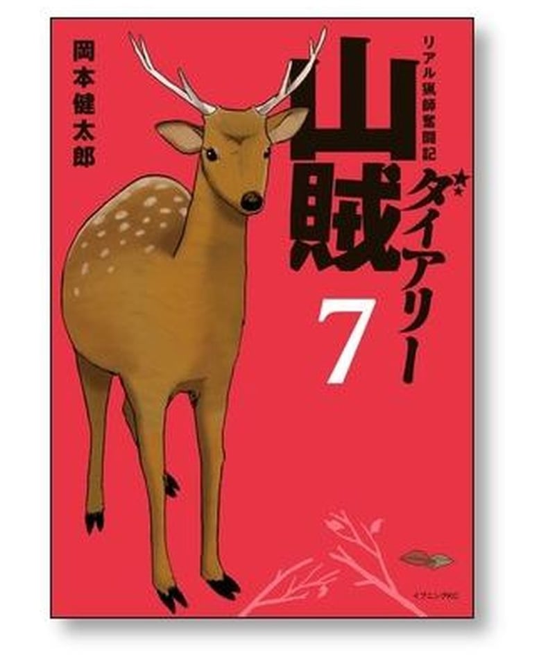 山賊ダイアリー 岡本健太郎 [1-7巻 漫画全巻セット/完結] | 漫画専門店