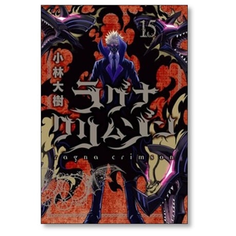 ラグナクリムゾン 小林大樹 [1-15巻 コミックセット/未完結]
