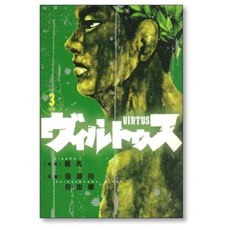 ヴィルトゥス 信濃川日出雄 [1-5巻 漫画全巻セット/完結] 義凡 VIRTUS