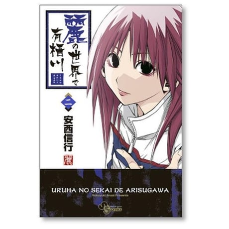 麗の世界で有栖川 安西信行 [1-10巻 コミックセット/未完結]