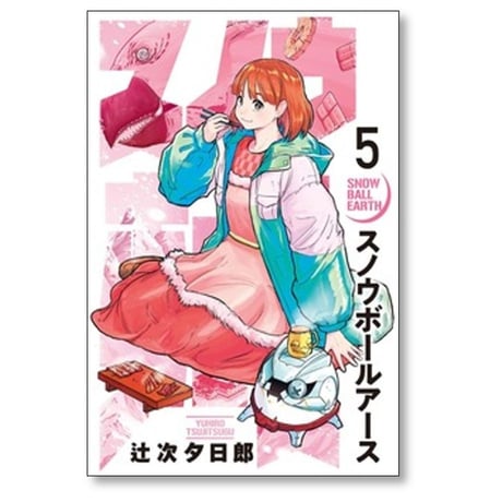 スノウボールアース 辻次夕日郎 [1-9巻 コミックセット/未完結]