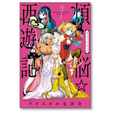 煩悩 西遊記 クリスタルな洋介 [1-12巻 コミックセット/未完結] 煩悩☆西遊記