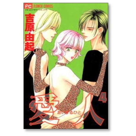 愛人 吉原由起 [1-4巻 漫画全巻セット/完結] あいするひと