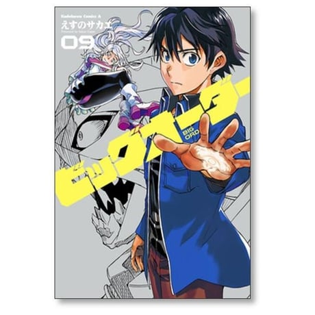 ビッグオーダー えすのサカエ [1-10巻 漫画全巻セット/完結]