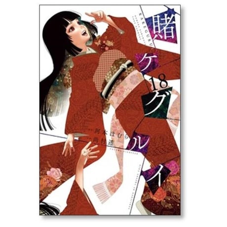 賭ケグルイ 尚村透 [1-21巻 コミックセット/未完結] 賭けぐるい 賭けグルイ かけぐるい 河本ほむら